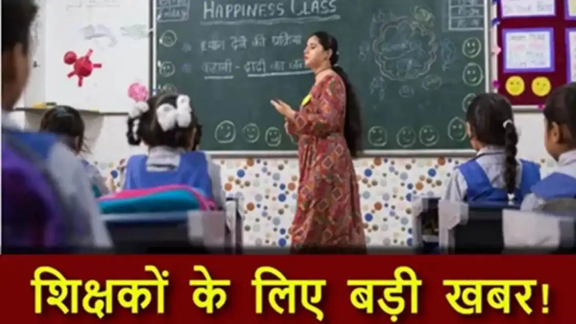 अब कक्षा में शिक्षकों को हर हाल में यह काम करना होगा, अन्यथा उन्हें निलंबित कर दिया जाएगा।