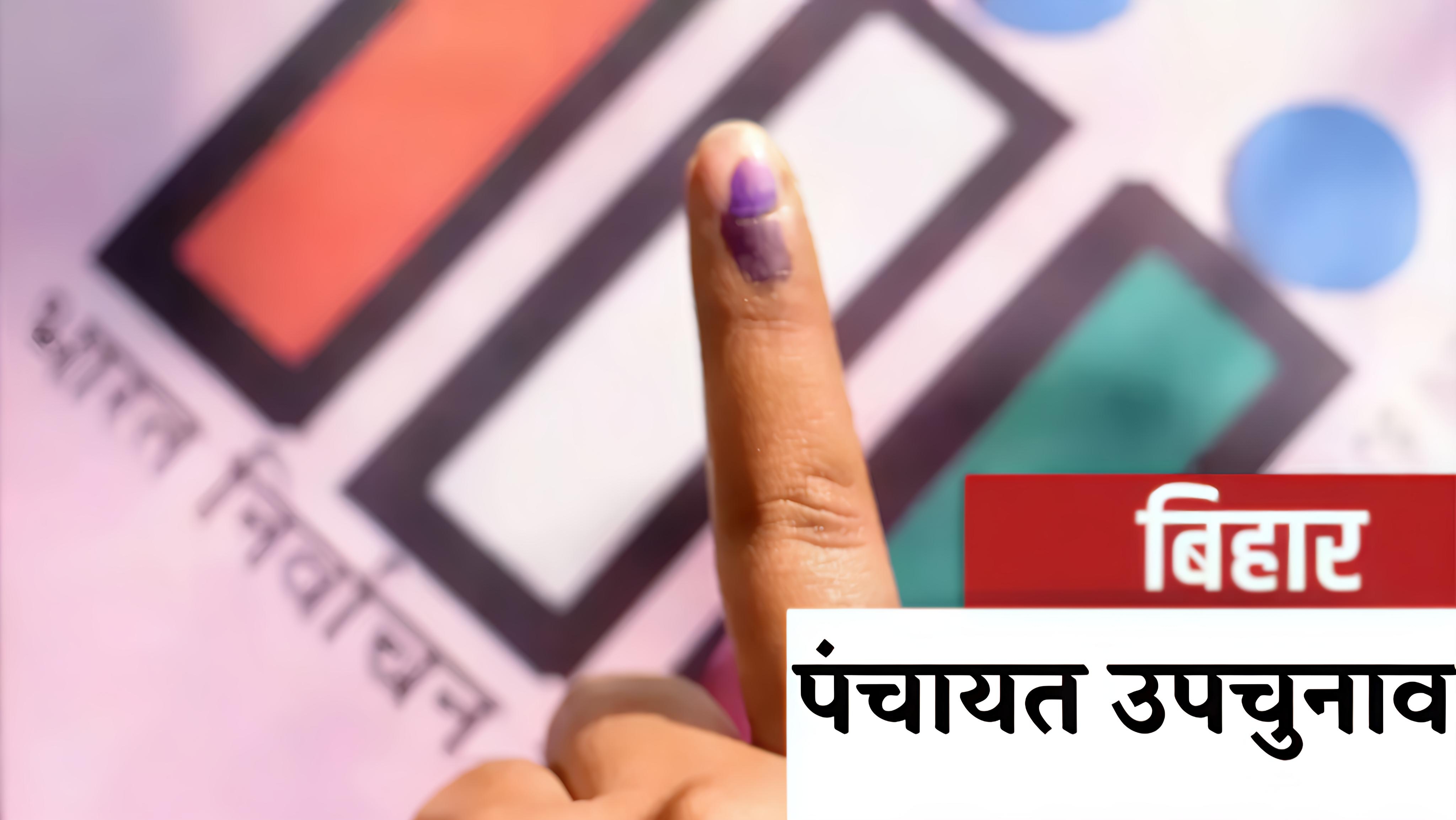 बिहार पंचायत उपचुनाव 2025: 2634 पदों पर मतदान का शेड्यूल घोषित, जानें तारीखें