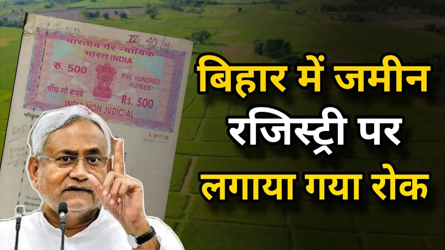 बिहार में जमीन रजिस्ट्री पर रोक: समस्तीपुर में 84,000 से अधिक भूमि पर बैन, जानिए पूरी स्थिति