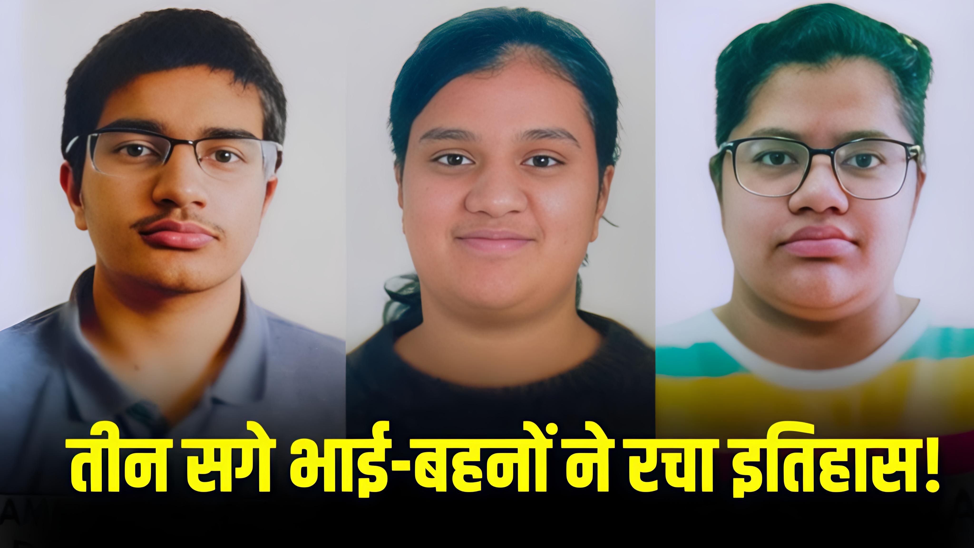 हनुमानगढ़ के तीन भाई-बहनों की ऐतिहासिक सफलता