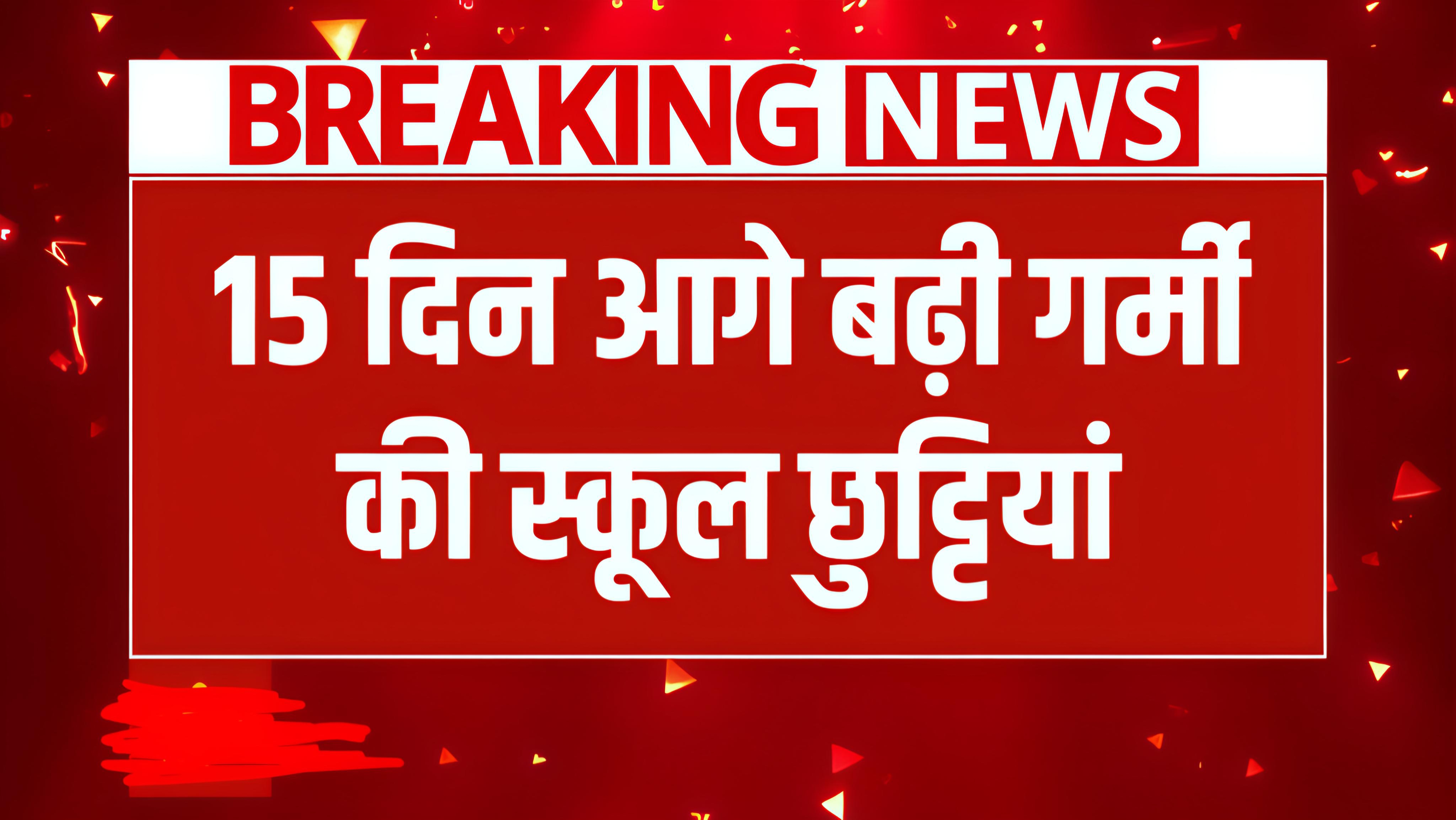 प्रदेश में स्कूल की छुट्टियां 30 जून तक बढ़ीं